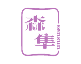 森隼 商标图样