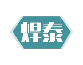 焊泰 商标图样