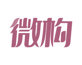 微构 商标图样