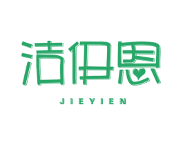 洁伊恩 商标图样