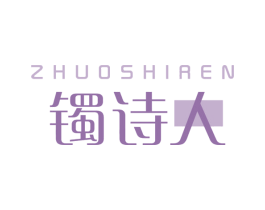 镯诗人 商标图样