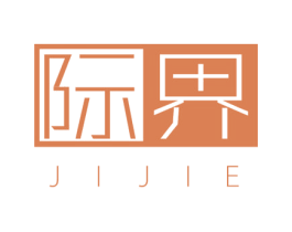 际界 商标图样