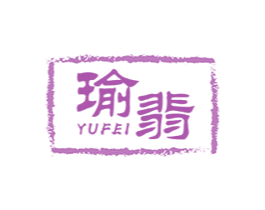 瑜翡 商标图样