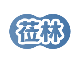 莅林 商标图样
