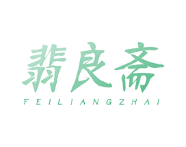 翡良斋 商标图样