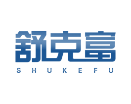 舒克富 商标图样