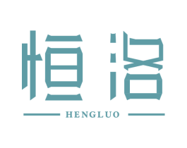 恒洛 商标图样