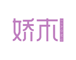 娇木 商标图样