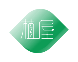植屋 商标图样