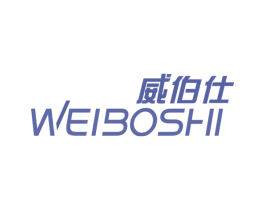 威伯仕 商标图样