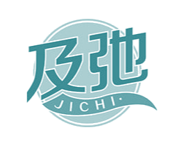 及弛 商标图样
