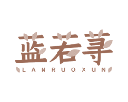 蓝若荨 商标图样