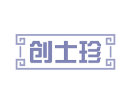 创士珍 商标图样