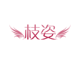 枝姿 商标图样