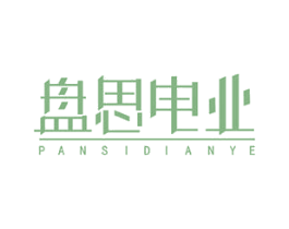 盘思电业 商标图样