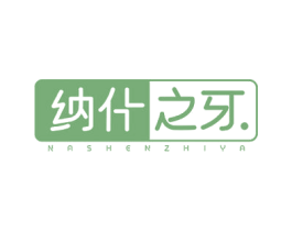 纳什之牙 商标图样