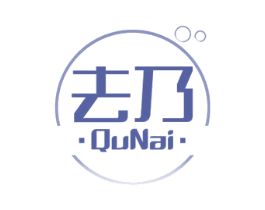 去乃 商标图样