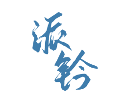 派钤 商标图样
