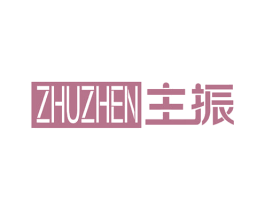 主振 商标图样