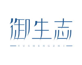 御生志 商标图样