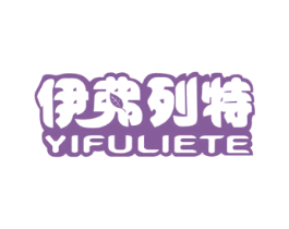 伊弗列特 商标图样