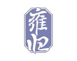 雍归 商标图样