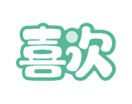 喜次 商标图样