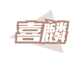 喜麟 商标图样