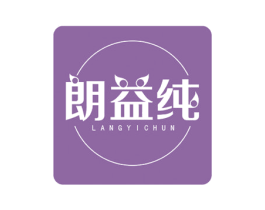 朗益纯 商标图样