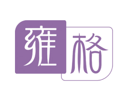 雍格 商标图样