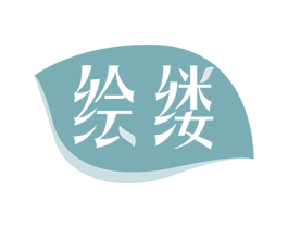绘缕 商标图样