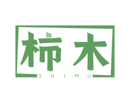 柿木 商标图样