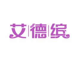 艾德缤 商标图样