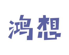 鸿想 商标图样