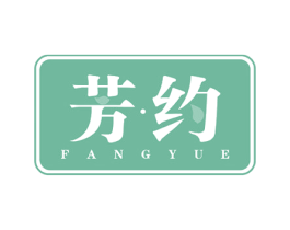 芳约 商标图样