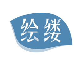 绘缕 商标图样