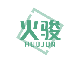 火骏 商标图样