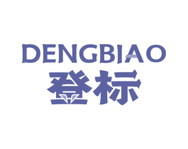 登标 商标图样