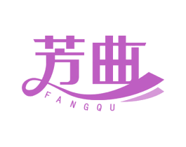 芳曲 商标图样