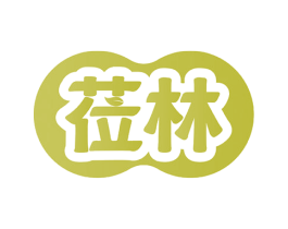 莅林 商标图样