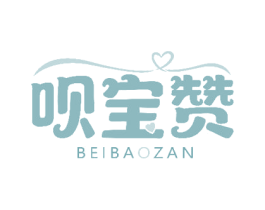 呗宝赞 商标图样