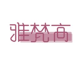 雅梵高 商标图样