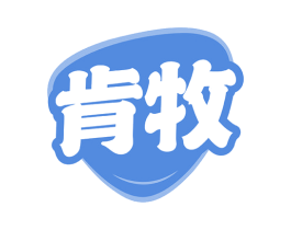 肯牧 商标图样