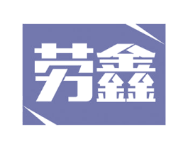 劳鑫 商标图样