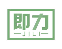 即力 商标图样