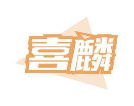 喜麟 商标图样