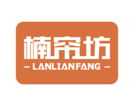 楠帘坊 LANLIANFANG 商标图样