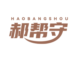 郝帮守 商标图样