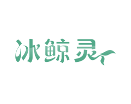 冰鲸灵 商标图样