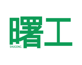 曙工 商标图样